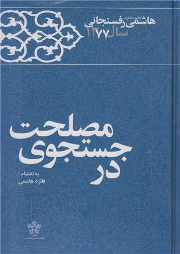 در جستجوي مصلحت:کارنامه و خاطرات هاشمي رفسنجاني سال1377