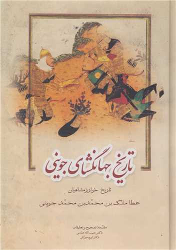 تاريخ جهانگشاي جويني (3جلدي)