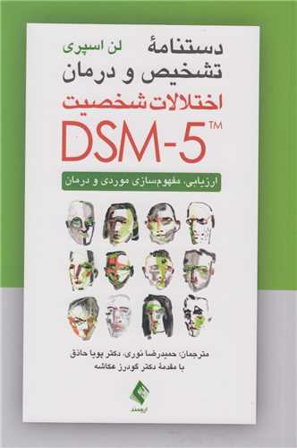 دستنامه تشخیص و درمان اختلالات شخصیت DSM 5