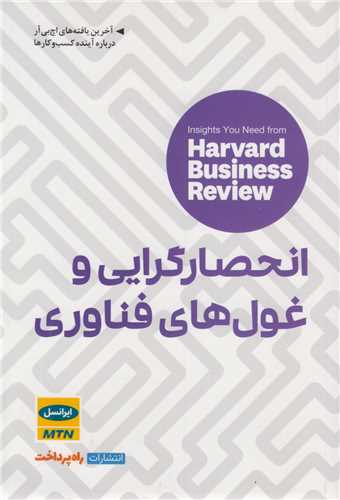 انحصارگرايي و غول هاي فناوري:بينش هايي از مجله هاروارد