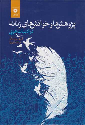 پژوهش ها و خوانش هاي زنانه در ادبيات عربي