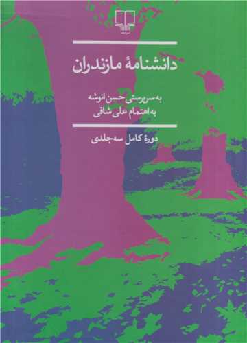 دانشنامه مازندران(3جلدي قابدار)