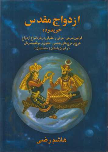 ازدواج مقدس در ايران باستان/خويدوده
