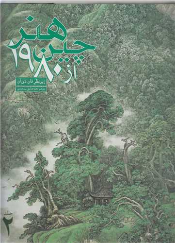 هنر چين از 1980( دوجلدي)