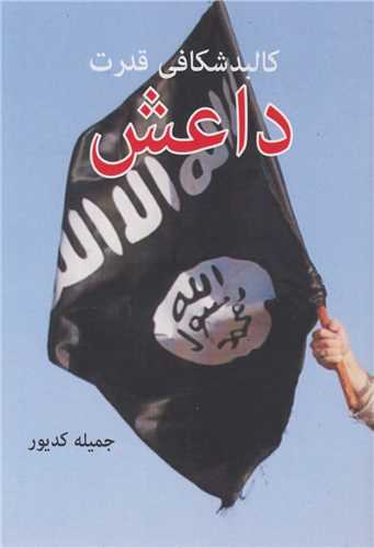 کالبدشکافي قدرت داعش