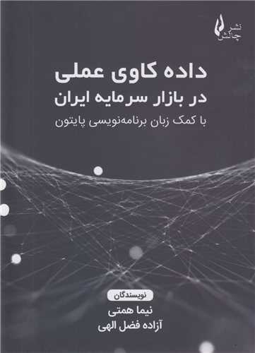 داده کاوی عملی در بازار سرمایه ایران باکمک زبان برنامه نویسی پایتون