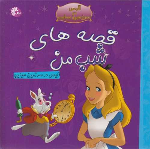 آلیس در سرزمین عجایب:قصه های شب من