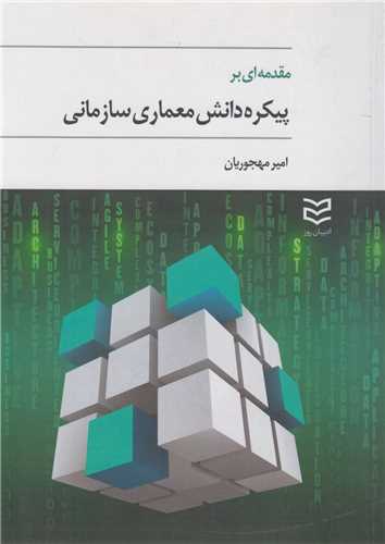 مقدمه اي بر پيکره دانش معماري سازماني