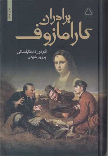 برادران کارامازوف(2جلدي)