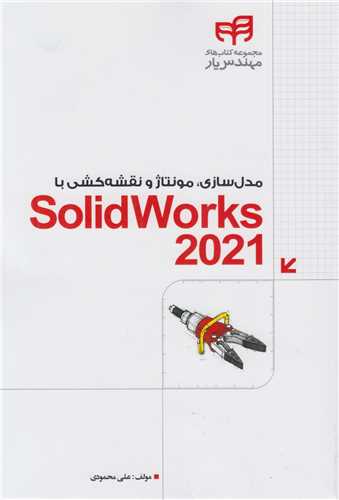 مدل سازي، مونتاژ و نقشه کشي با SOLIDWORKS 2021