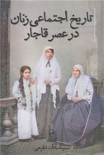 تاريخ اجتماعي زنان در عصر قاجار