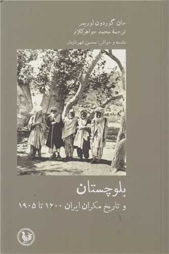 بلوچستان و تاريخ مکران ايران 1600تا 1905