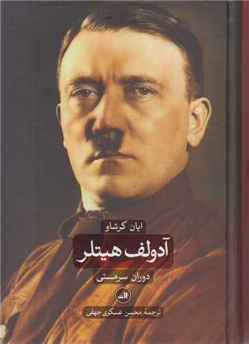 آدولف هيتلر(2جلدي)دوران سرمستي