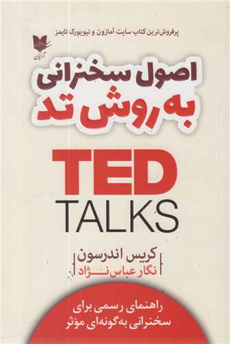 اصول سخنراني به روش تد TED TALKS