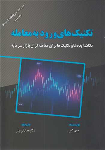 تکنيک هاي ورود به معامله: جلد دوم از سري کتابهاي kane trading