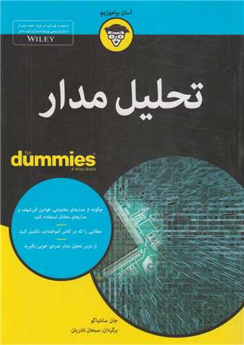 تحليل مدار for dummies