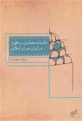 مناسبات معماري و علوم در ايران دوران اسلامي