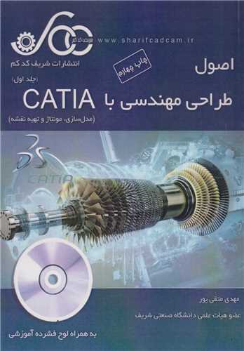 اصول طراحي مهندسي با catia :مدل سازي، مونتاژ و تهيه نقشه جلد1