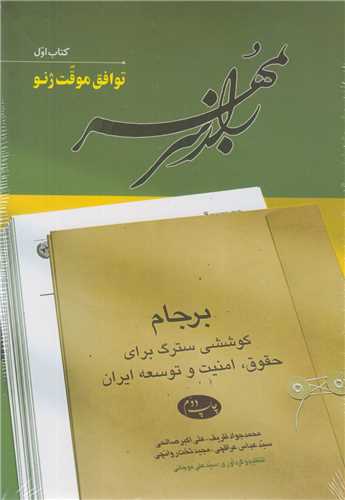 راز سر به مهر(6جلدي)برجام:کوششي سترگ براي حقوق امنيت و توسعه ايران