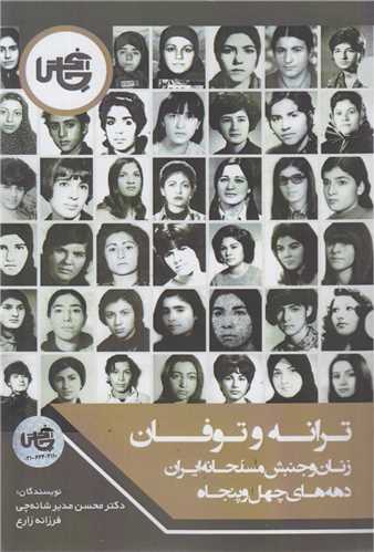 ترانه و توفان:زنان و جنبش مسلحانه ايران دهه هاي 40و50