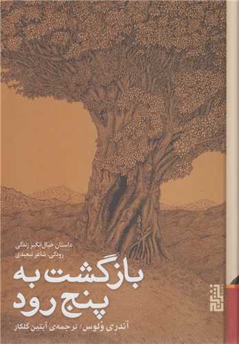 بازگشت به پنج رود:داستان خیال انگیز زندگی رودکی شاعر تبعیدی