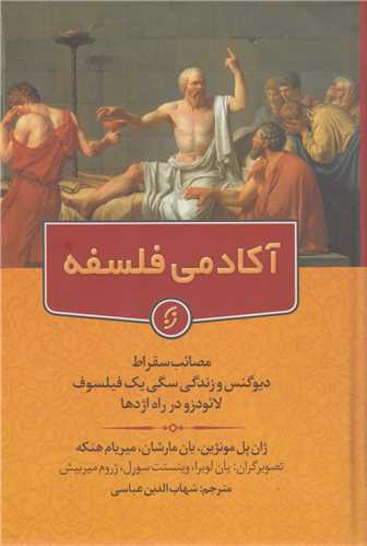 آکادمي فلسفه:سه گانه جلد اول (مصائب سقراط ديوگنس و زندگي سگي يک فيلسوف