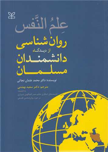 علم النفس: روان شناسي از ديدگاه دانشمندان مسلمان