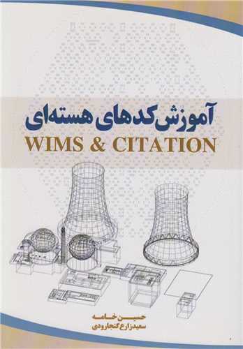 آموزش کدهاي هسته اي wims & citation