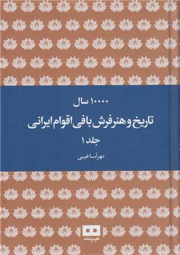 ده هزار سال تاريخ و هنر فرش بافي اقوام ايراني (2جلدي)