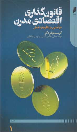 قانون گذاري اقتصادي مدرن(2جلدي)