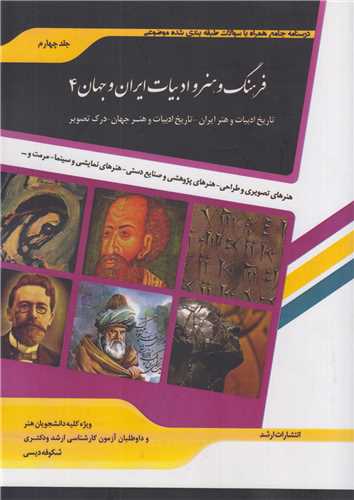 فرهنگ و هنر و ادبیات ایران و جهان4:آزمون ارشد و دکتری
