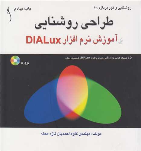 طراحي روشنايي و آموزش نرم افزار DIALux (باسي دي)