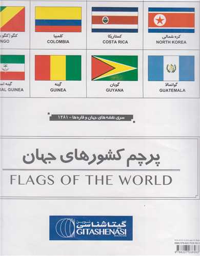 پرچم کشورهاي جهان کد1281