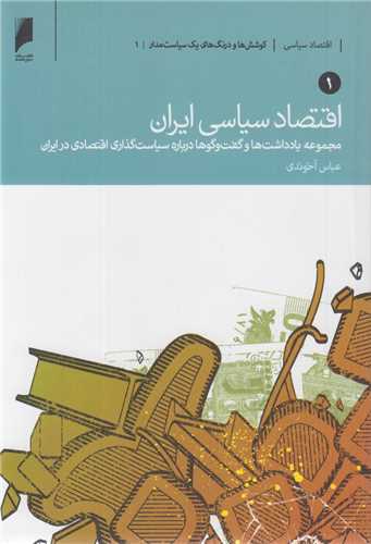 اقتصاد سياسي ايران(2جلدي)