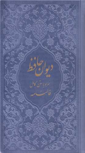 ديوان حافظ همراه با متن کامل فالنامه جلد رنگي