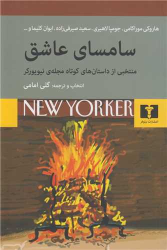 سامساي عاشق: منتخبي از داستان هاي کوتاه مجله نيويورکر