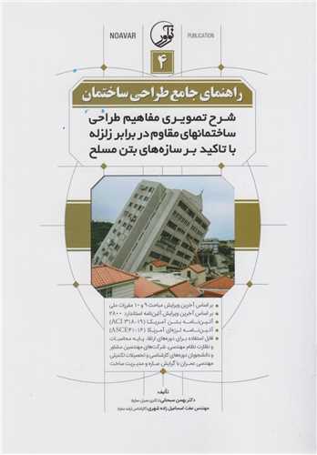 راهنمای جامع طراحی ساختمان4:شرح تصویری مفاهیم طراحی ساختمانهای مقاوم در برابر زلزله باتاکید بر سازه های بتن مسلح