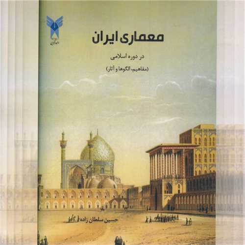 معماری ایران در دوره اسلامی
