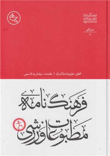 فرهنگنامه مطبوعات فارسي: جلد2/ ورزشي
