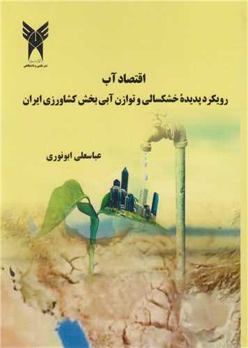 اقتصاد آب:رویکرد پدیده خشکسالی و توازن آبی بخش کشاورزی ایران