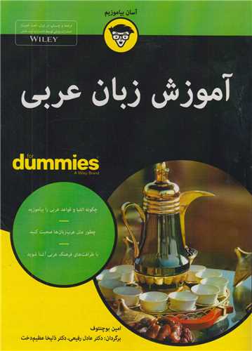 آموزش زبان عربي for dummies