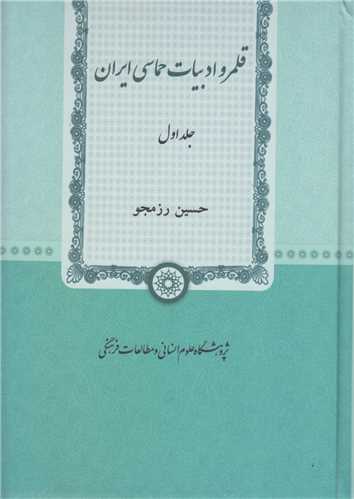 قلمرو ادبيات حماسي ايران (2جلدي)