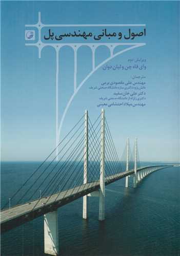 اصول و مباني مهندسي پل