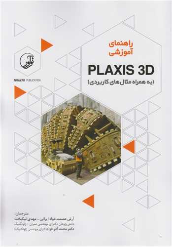 راهنماي آموزشي plaxis 3d به همراه مثال هاي کاربردي