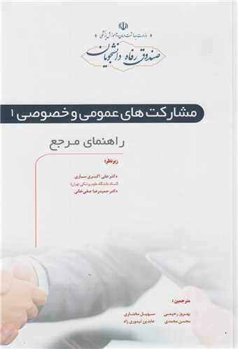 مشارکت هاي عمومي و خصوصي (2جلدي)راهنماي مرجع
