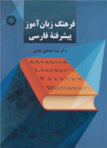 فرهنگ زبان آموز پيشرفته فارسي: کد2252