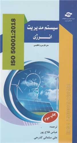 سیستم مدیریت انرژی ISO 50001:2018
