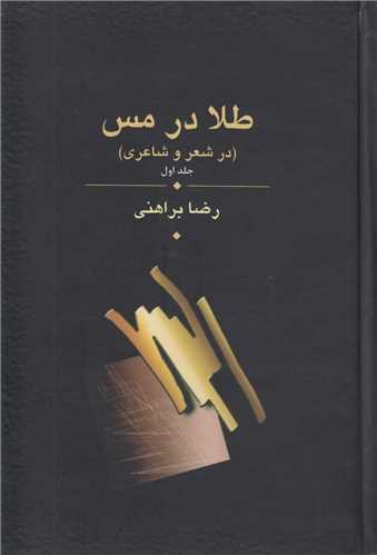 طلا در مس در شعر و شاعري(3جلدي)