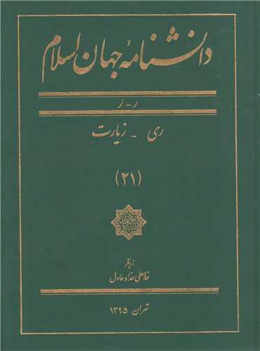 دانشنامه جهان اسلام: جلد21