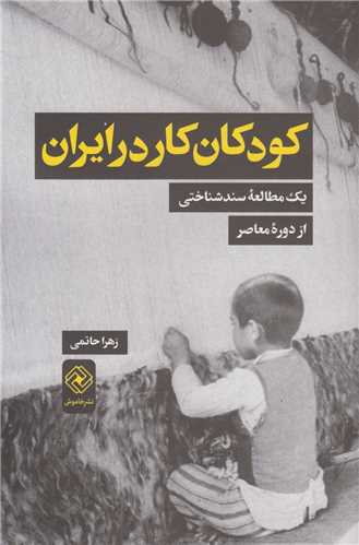 کودکان کار در ايران: يک مطالعه سندشناختي از دوره معاصر